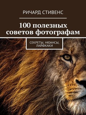 cover image of 100 полезных советов фотографам. Секреты, нюансы, лайфхаки